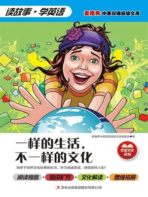 cover image of 一样的生活，不一样的文化